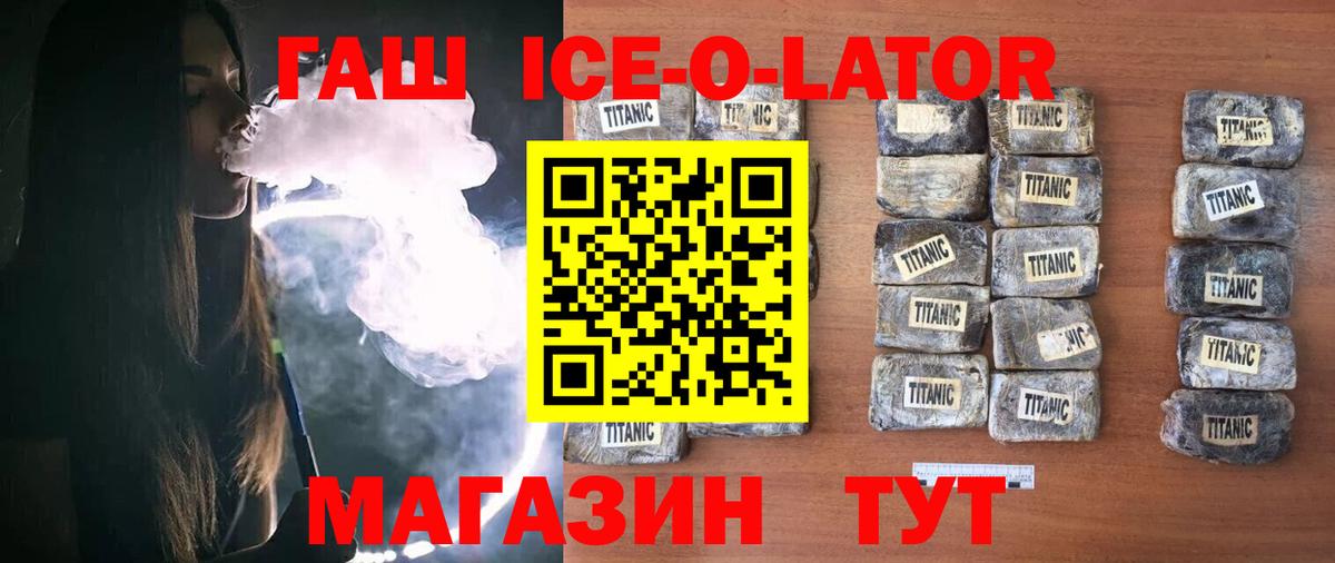 ГАШ Ice-O-Lator  Вход с VPN  ГАШИШ  Новоуральск 